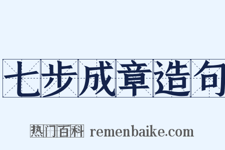 七步成章造句是什么意思的图片